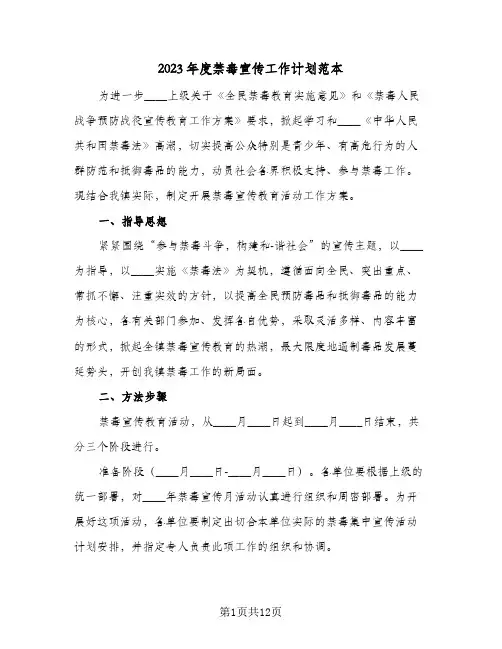 2023年度禁毒宣传工作计划范本(5篇)
