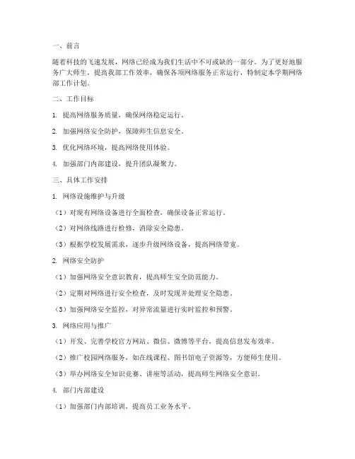 网络部下学期工作计划