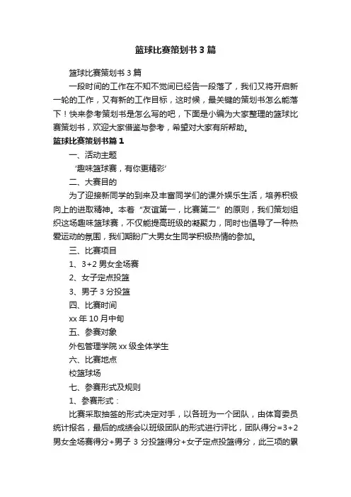 篮球比赛策划书3篇
