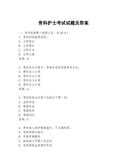 骨科护士考试试题及答案