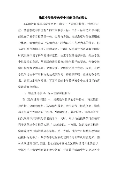 小学数学教学中三维目标落实