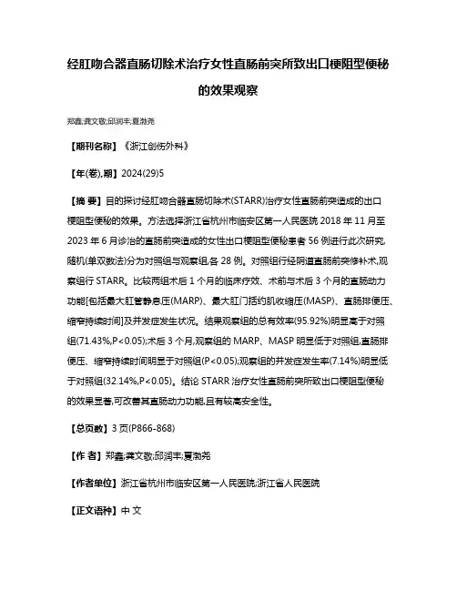 经肛吻合器直肠切除术治疗女性直肠前突所致出口梗阻型便秘的效果观察