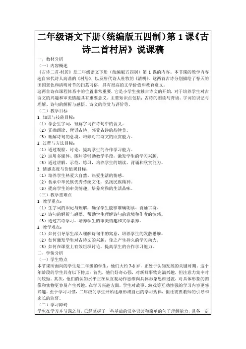 二年级语文下册(统编版五四制)第1课《古诗二首村居》说课稿