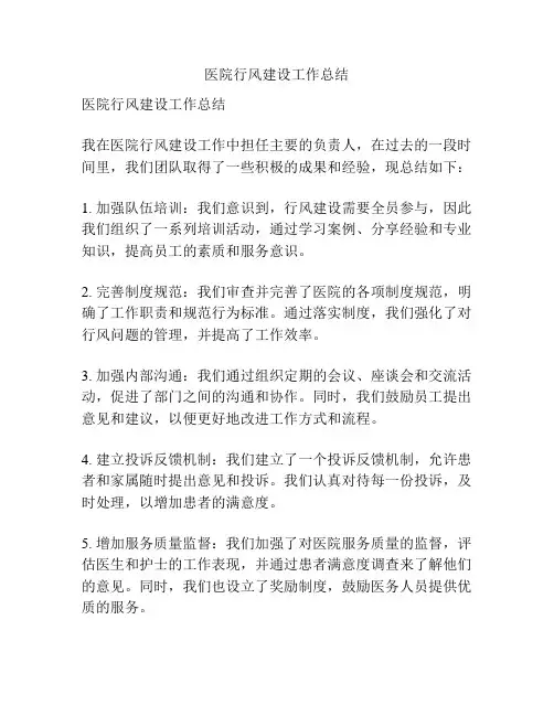 医院行风建设工作总结