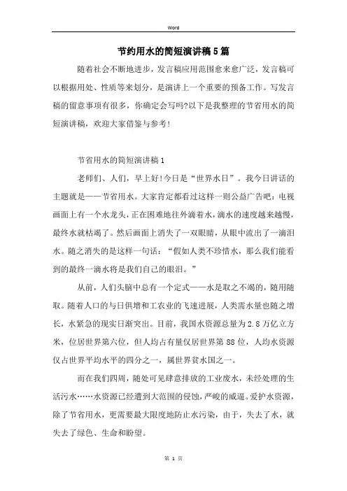 节约用水的简短演讲稿5篇