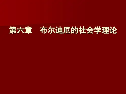 布尔迪厄社会学理论
