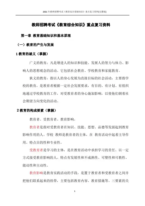 2021年教师招聘考试《教育综合基础知识》重点复习资料(完整版)