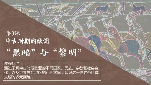 高中历史统编版(2019)必修中外历史纲要下册第3课中古时期的欧洲(共18张ppt)