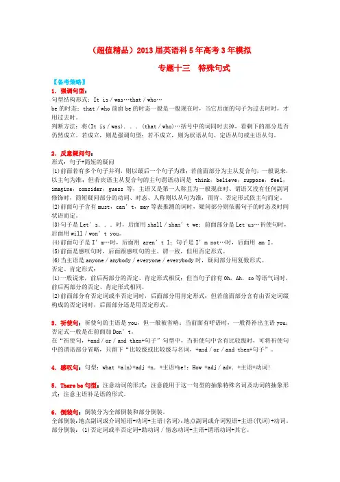 【超值精品】高考英语 5年高考3年模拟 专题十三 特殊句式(浙江专版)
