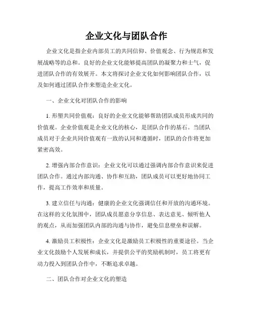 企业文化与团队合作