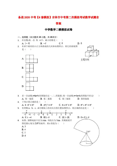 备战2020中考【6套模拟】吉林市中考第二次模拟考试数学试题含答案
