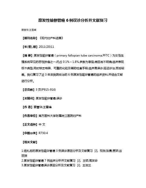 原发性输卵管癌6例误诊分析并文献复习