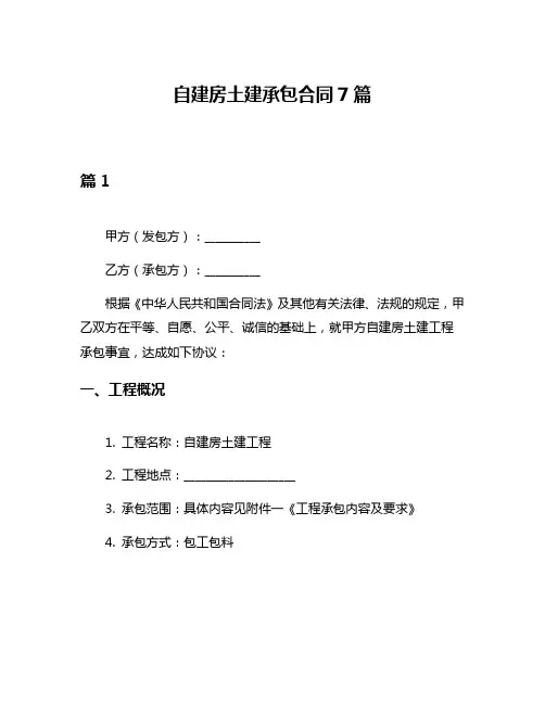 自建房土建承包合同7篇