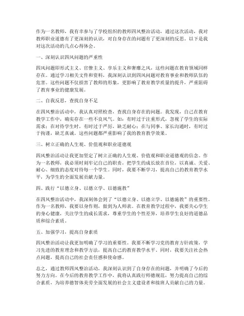 教师四风整治心得体会