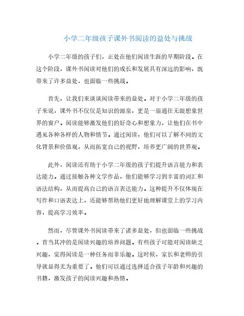 小学二年级孩子课外书阅读的益处与挑战