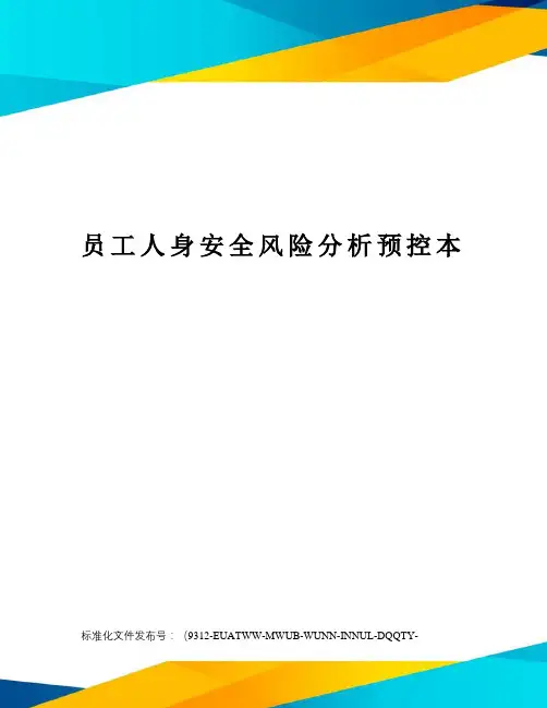 员工人身安全风险分析预控本