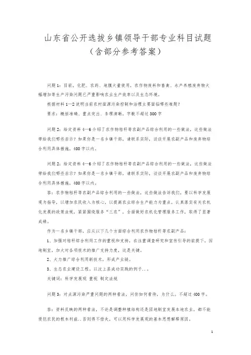 山东省公开选拔乡镇领导干部专业科目试题(含部分参考答案)