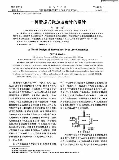 一种谐振式微加速度计的设计