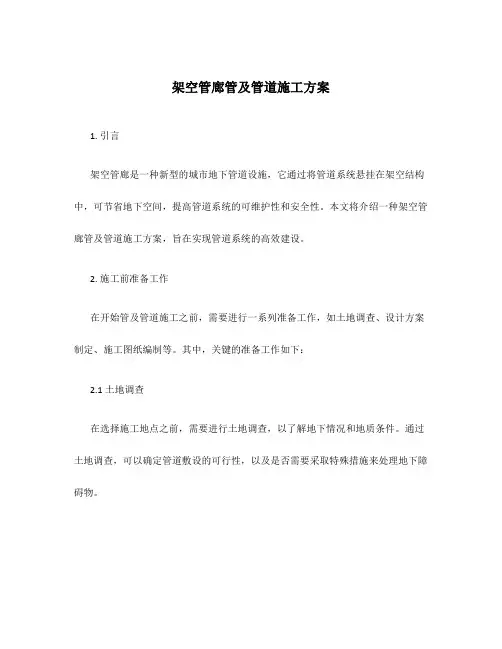 架空管廊管及管道施工方案