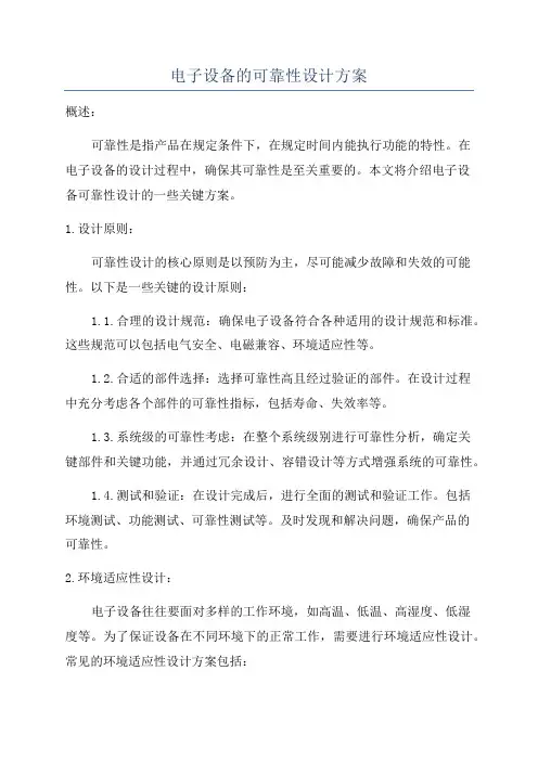 电子设备的可靠性设计方案