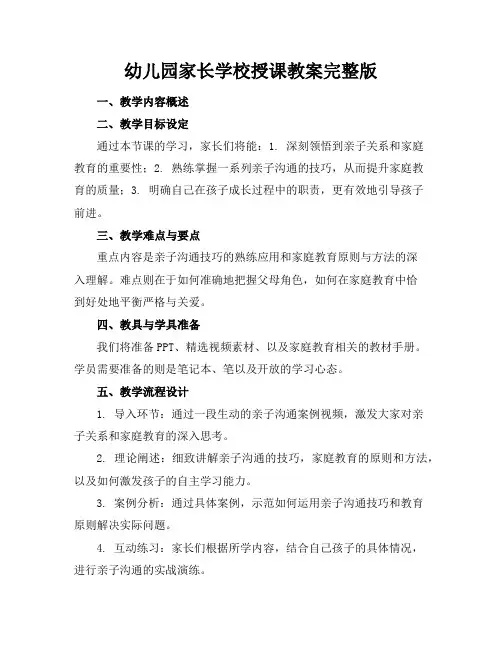 幼儿园家长学校授课教案完整版