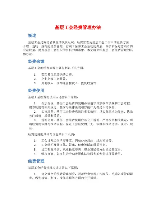 基层工会 经费管理办法