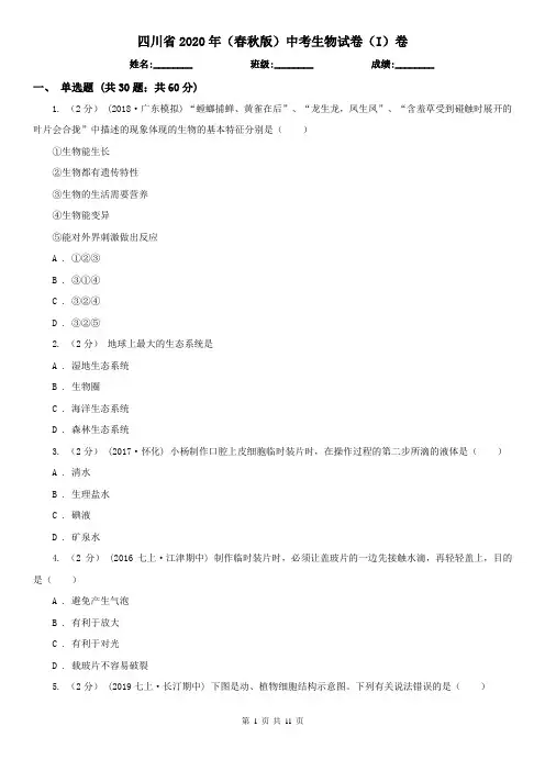 四川省2020年(春秋版)中考生物试卷(I)卷(新版)
