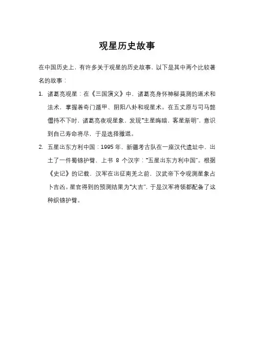 观星历史故事