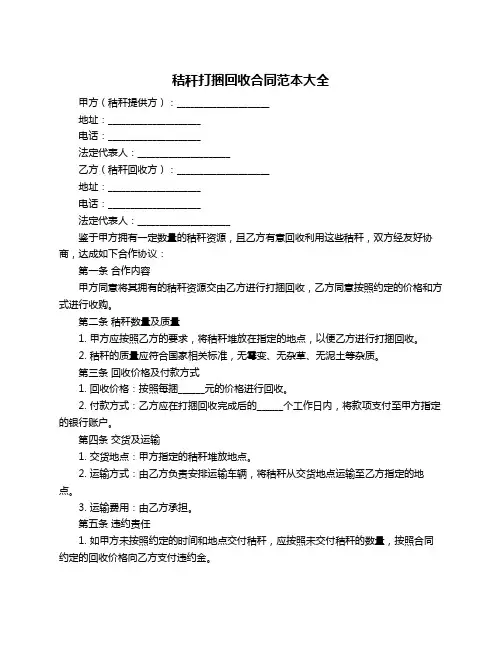 秸秆打捆回收合同范本大全