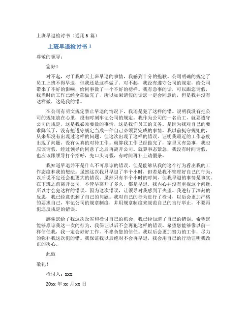 上班早退检讨书