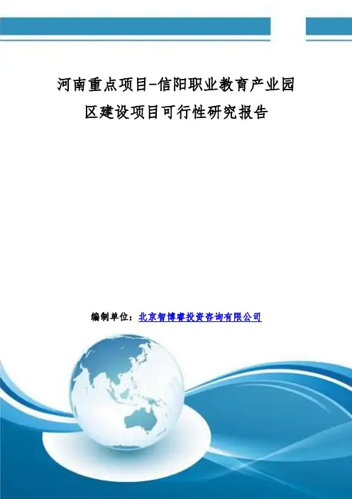 河南重点项目-信阳职业教育产业园区建设项目可行性研究报告