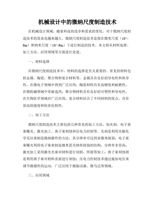 机械设计中的微纳尺度制造技术