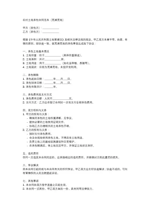 简单农村土地承包合同范本 荒滩荒地