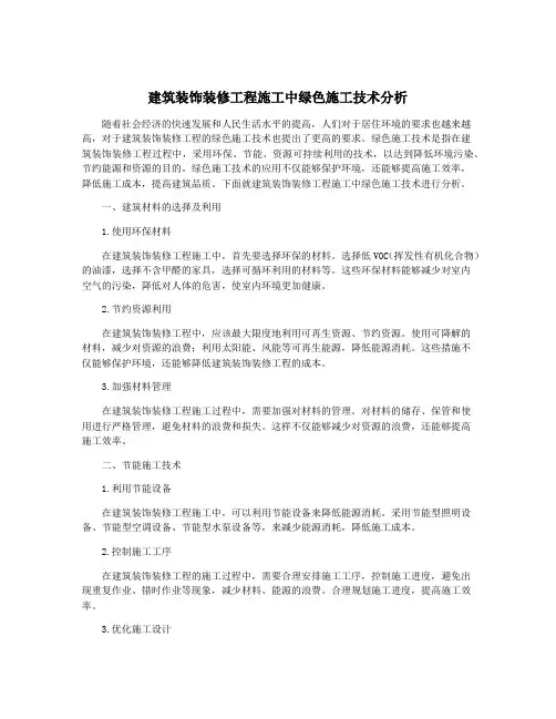 建筑装饰装修工程施工中绿色施工技术分析