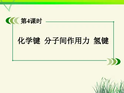 化学键、分子间作用力、氢键