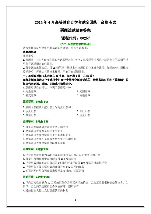 全国2014年4月自考票据法试题和答案