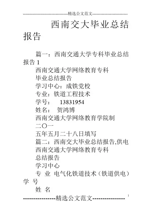 西南交大毕业总结报告