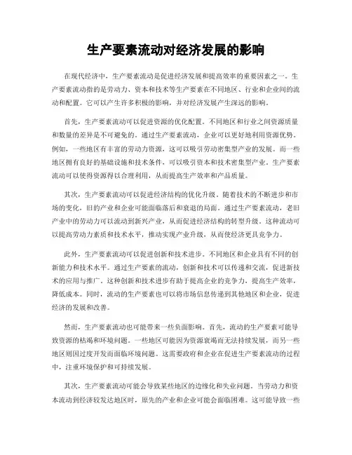 生产要素流动对经济发展的影响