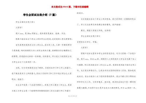 学生会面试自我介绍(5篇)