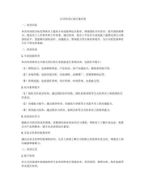 公司培训计划方案内容