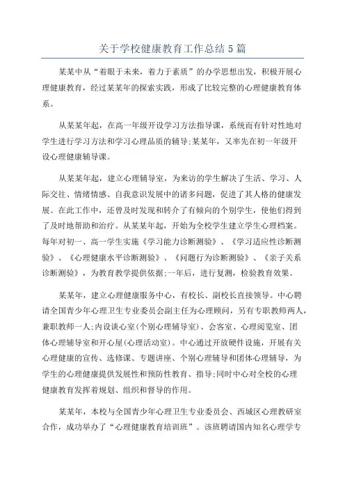 关于学校健康教育工作总结5篇