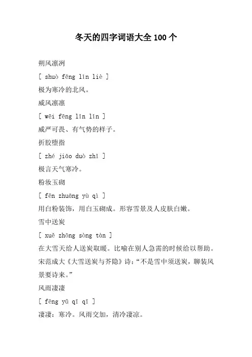 冬天的四字词语大全100个