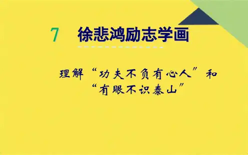 7 徐悲鸿励志学画(共9张PPT)