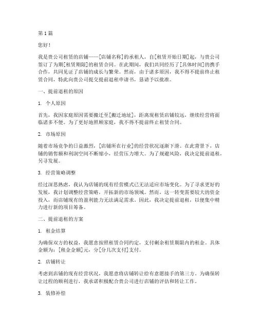 店铺提前退租申请书(3篇)