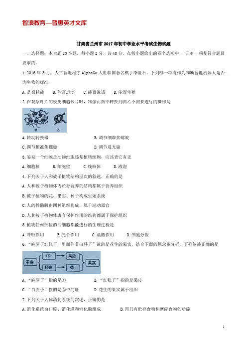 甘肃兰州2017年初中学业水平考试生物试题