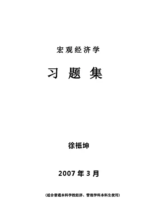 宏观经济学习题集