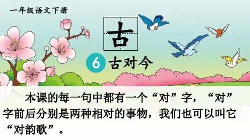 部编版一年级语文下册识字6《古对今》精美课件【最新】