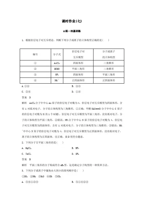 2020学年高中化学课时作业7价层电子对互斥理论(含解析)新人教版选修3