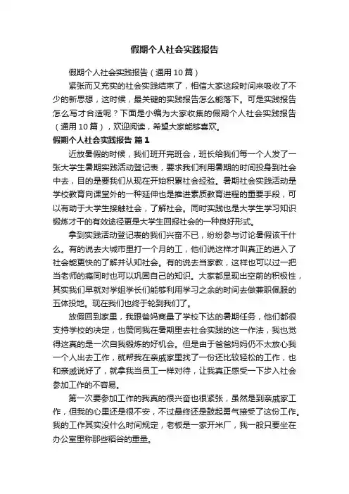 假期个人社会实践报告