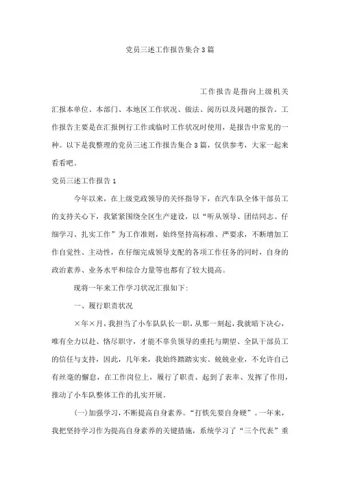 党员三述工作报告集合3篇